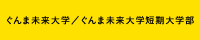 ぐんま未来大学/ぐんま未来大学短期大学部