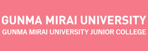 受験生応援サイト ぐんま未来大学/ぐんま未来大学短期大学部