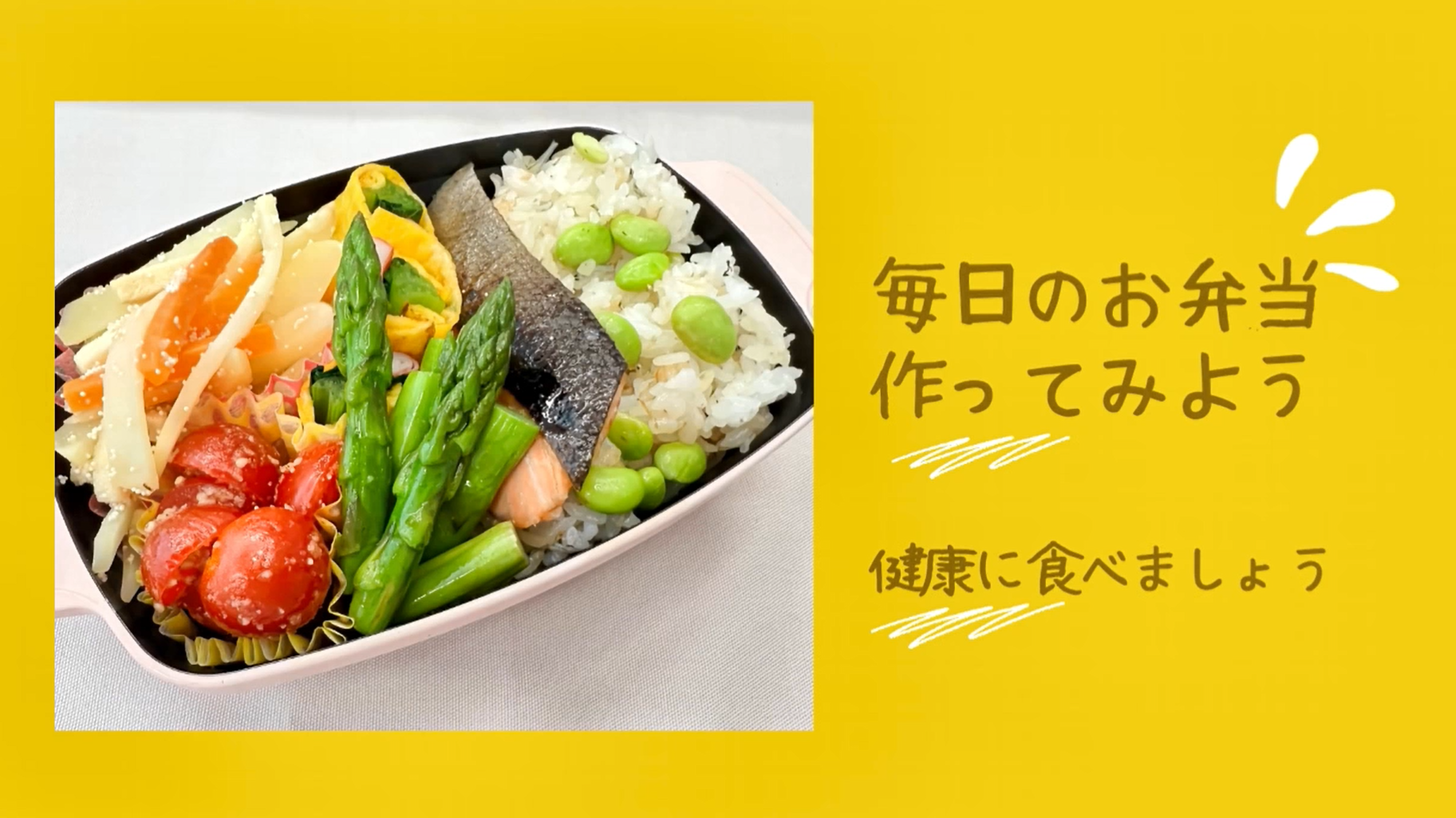 医療保健学部　栄養学科 presents 8月にぴったりのヘルシーメニュー