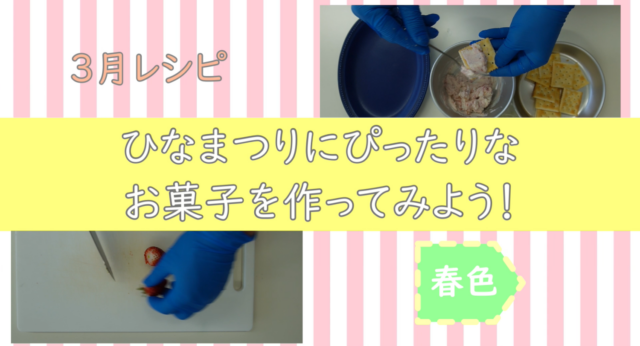 医療保健学部　栄養学科 presents 3月に食べてほしいメニュー