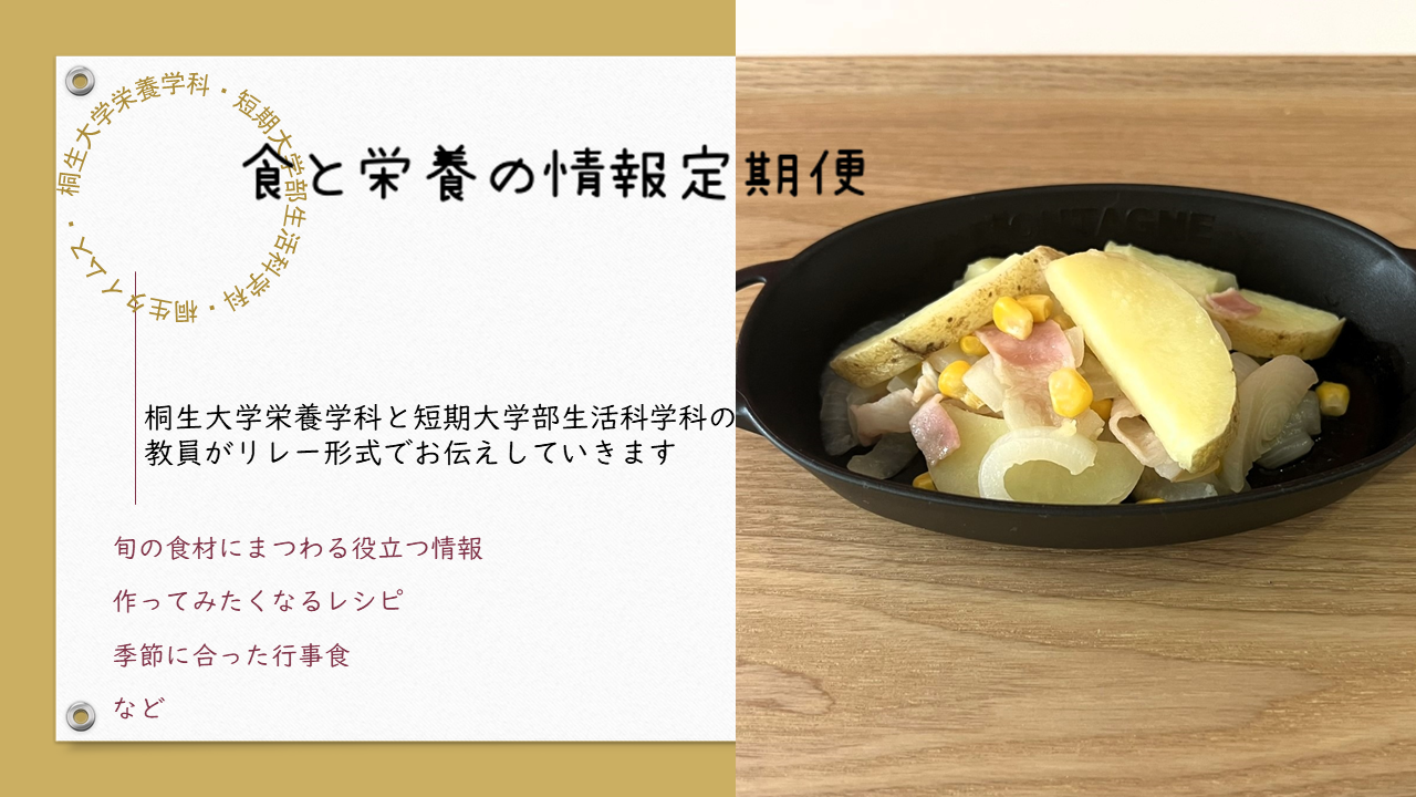 医療保健学部　栄養学科　桐生タイムス掲載の「食と栄養の情報定期便」が更新されました