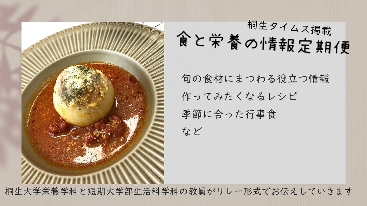 医療保健学部　栄養学科　桐生タイムス掲載の「食と栄養の情報定期便」が更新されました