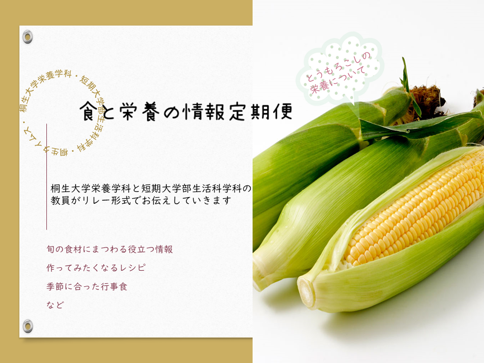 医療保健学部　栄養学科　桐生タイムス掲載の「食と栄養の情報定期便」が更新されました