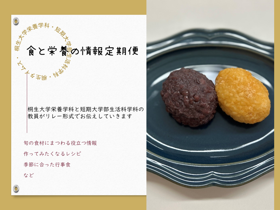 医療保健学部　栄養学科　桐生タイムス掲載の「食と栄養の情報定期便」が更新されました