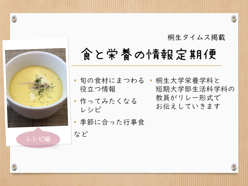 医療保健学部　栄養学科　桐生タイムス掲載の「食と栄養の情報定期便」が更新されました