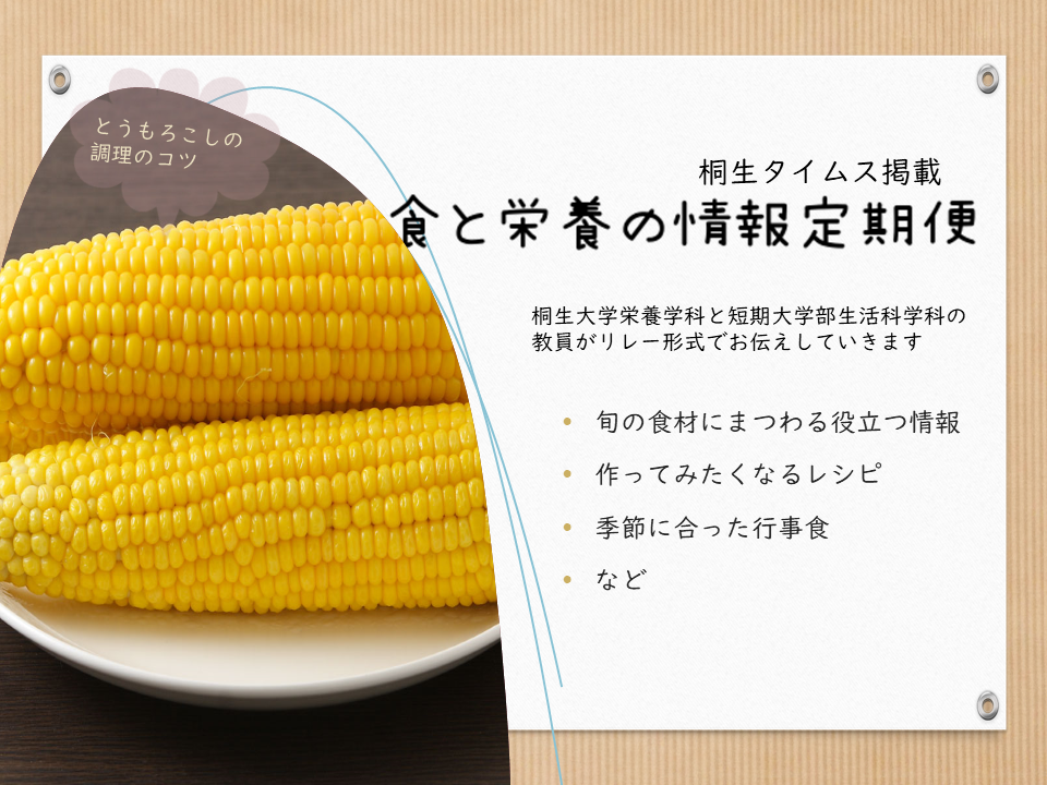 医療保健学部　栄養学科　桐生タイムス掲載の「食と栄養の情報定期便」が更新されました