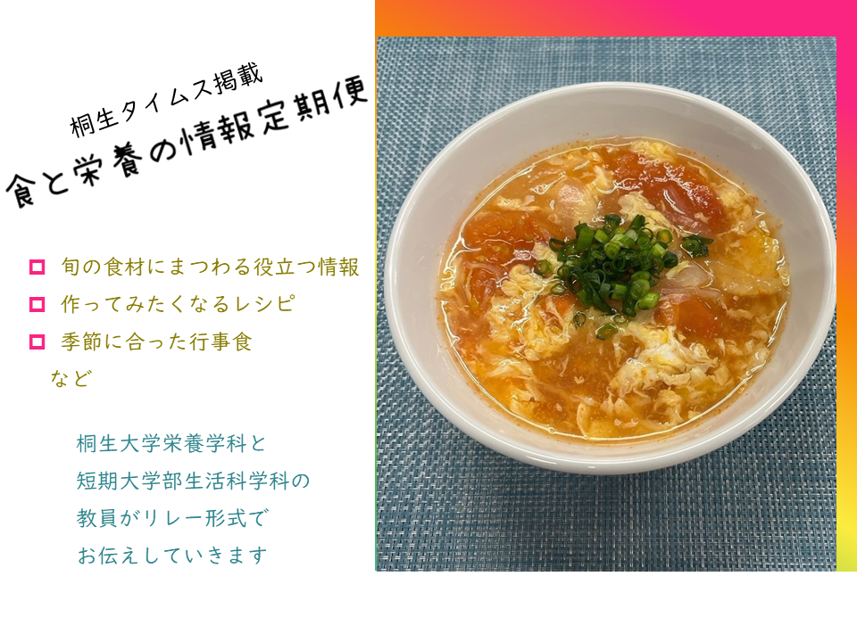 医療保健学部　栄養学科　桐生タイムス掲載の「食と栄養の情報定期便」が更新されました