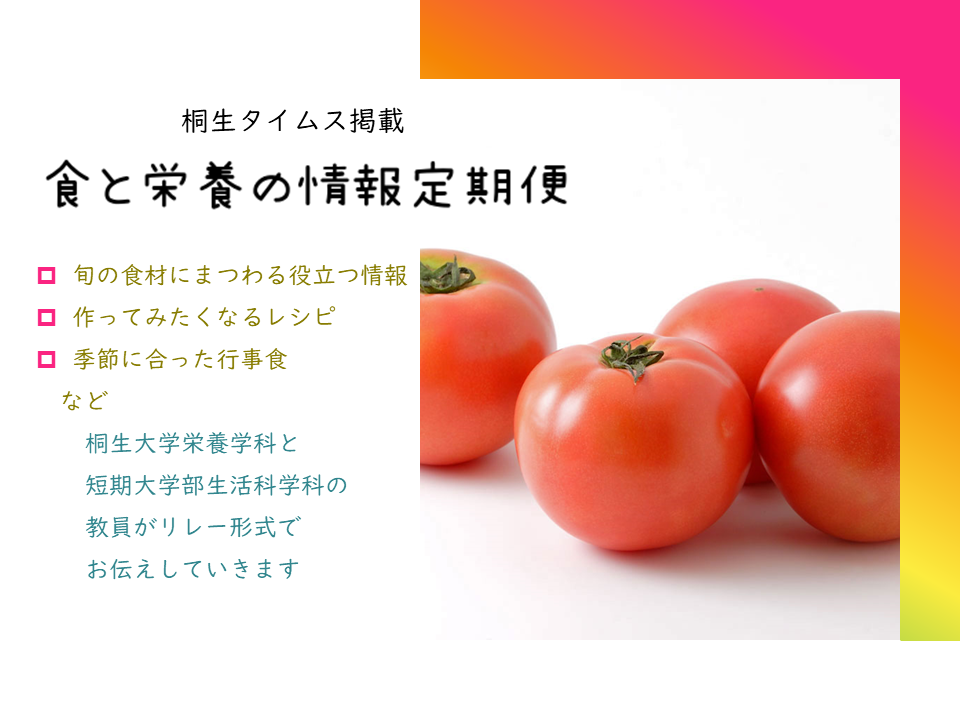 医療保健学部　栄養学科　桐生タイムス掲載の「食と栄養の情報定期便」が更新されました