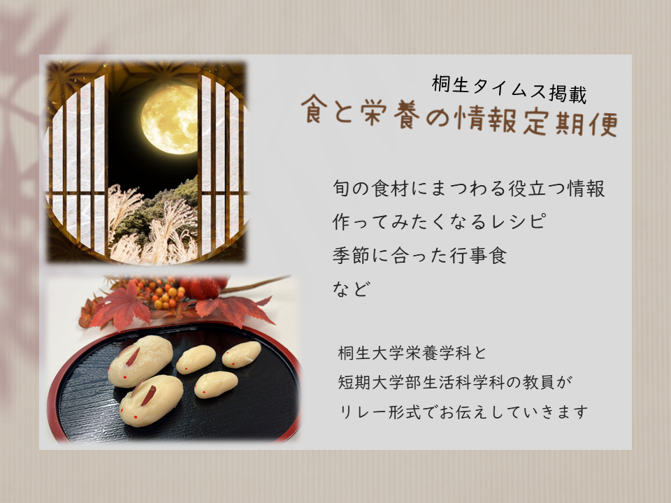 医療保健学部　栄養学科　桐生タイムス掲載の「食と栄養の情報定期便」が更新されました