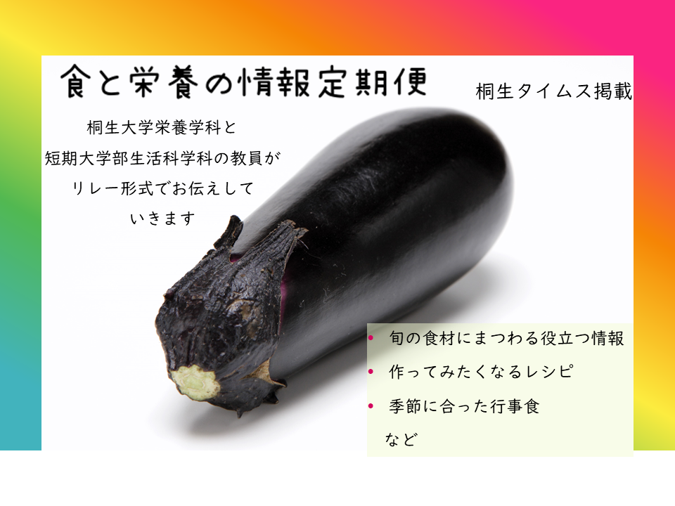 医療保健学部　栄養学科　桐生タイムス掲載の「食と栄養の情報定期便」が更新されました