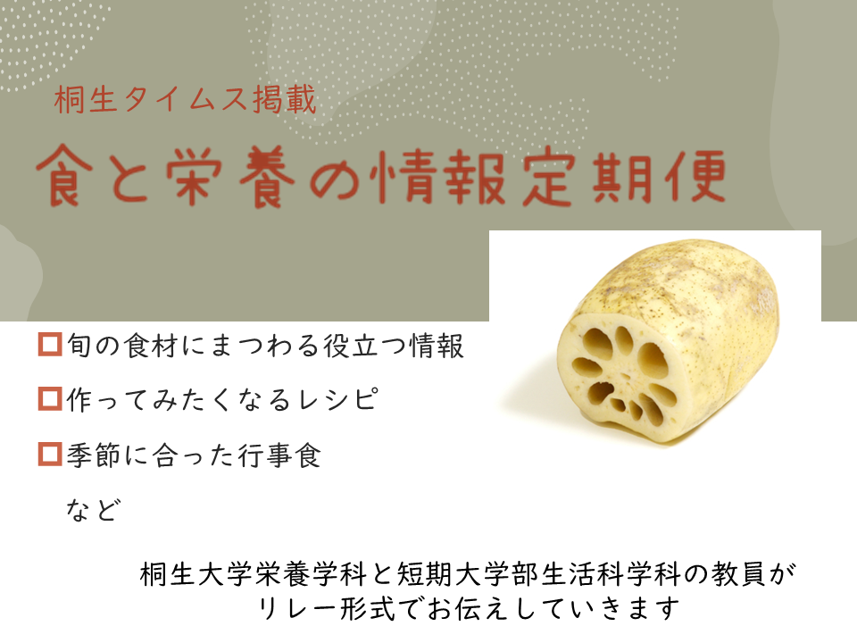 医療保健学部　栄養学科　桐生タイムス掲載の「食と栄養の情報定期便」が更新されました