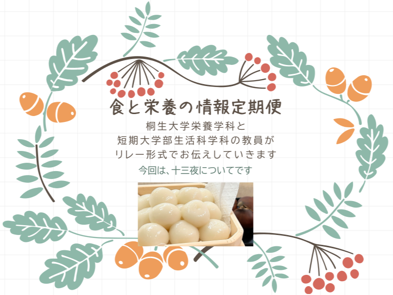 医療保健学部　栄養学科　桐生タイムス掲載の「食と栄養の情報定期便」が更新されました