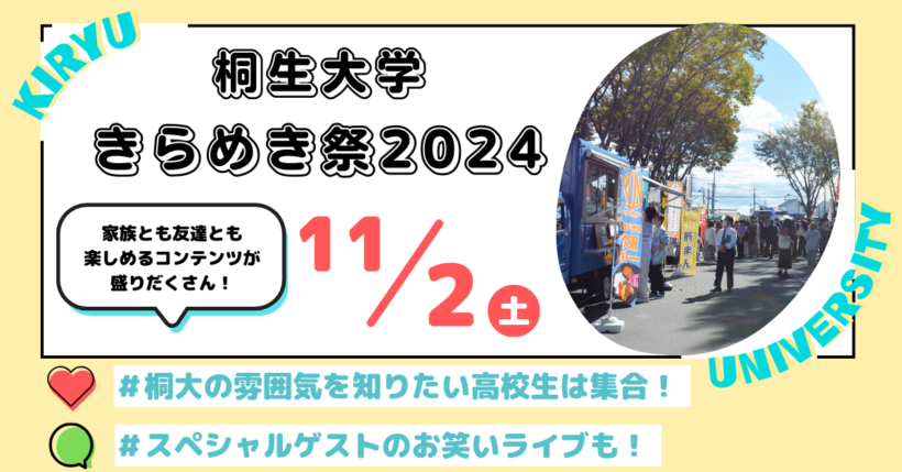 きらめき祭2024 開催のお知らせ