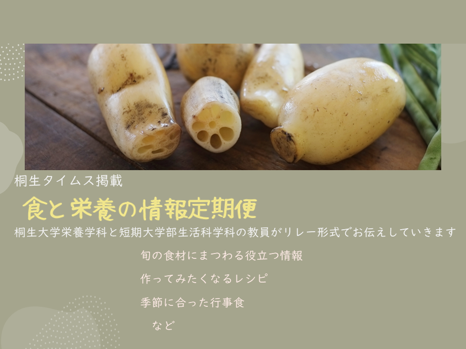 医療保健学部　栄養学科　桐生タイムス掲載の「食と栄養の情報定期便」が更新されました