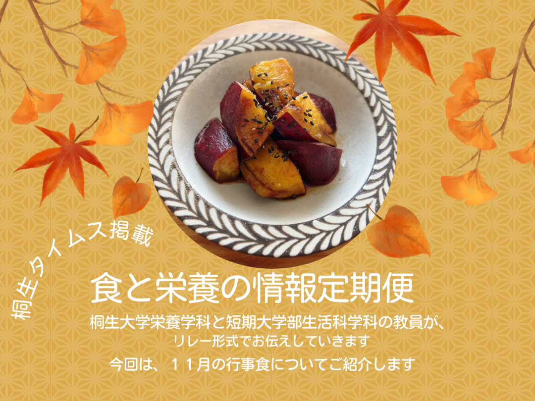 医療保健学部　栄養学科　桐生タイムス掲載の「食と栄養の情報定期便」が更新されました