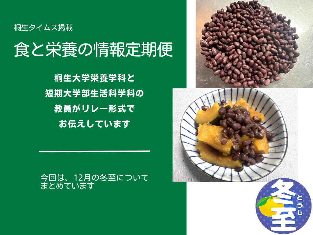 医療保健学部　栄養学科　桐生タイムス掲載の「食と栄養の情報定期便」が更新されました