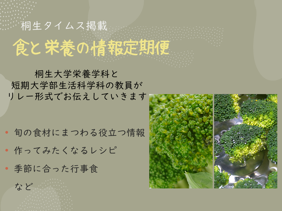 医療保健学部　栄養学科　桐生タイムス掲載の「食と栄養の情報定期便」が更新されました