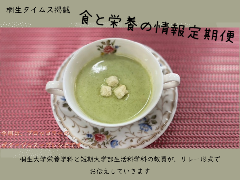 医療保健学部　栄養学科　桐生タイムス掲載の「食と栄養の情報定期便」が更新されました