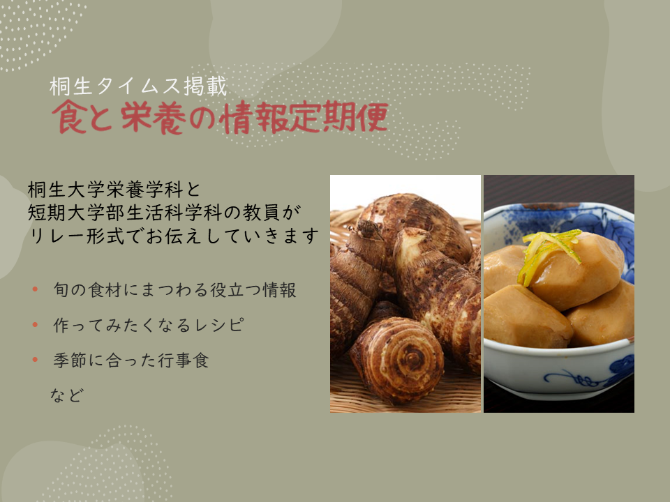 医療保健学部　栄養学科　桐生タイムス掲載の「食と栄養の情報定期便」が更新されました