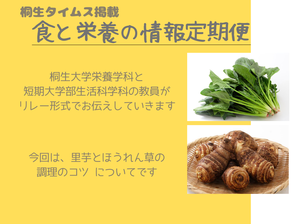 医療保健学部　栄養学科　桐生タイムス掲載の「食と栄養の情報定期便」が更新されました