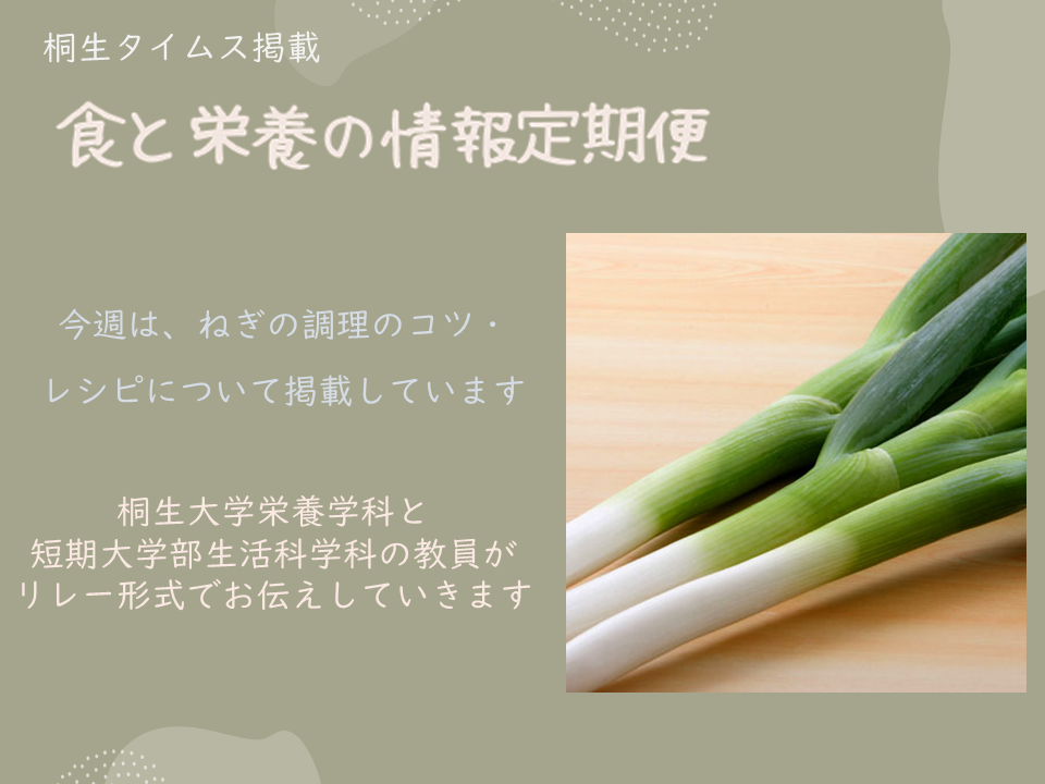 医療保健学部　栄養学科　桐生タイムス掲載の「食と栄養の情報定期便」が更新されました