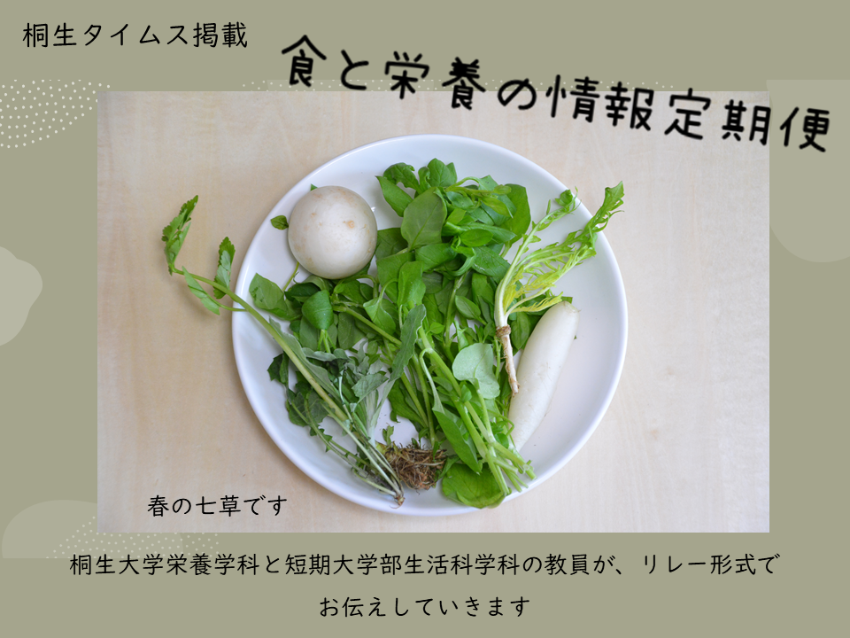 医療保健学部　栄養学科　桐生タイムス掲載の「食と栄養の情報定期便」が更新されました