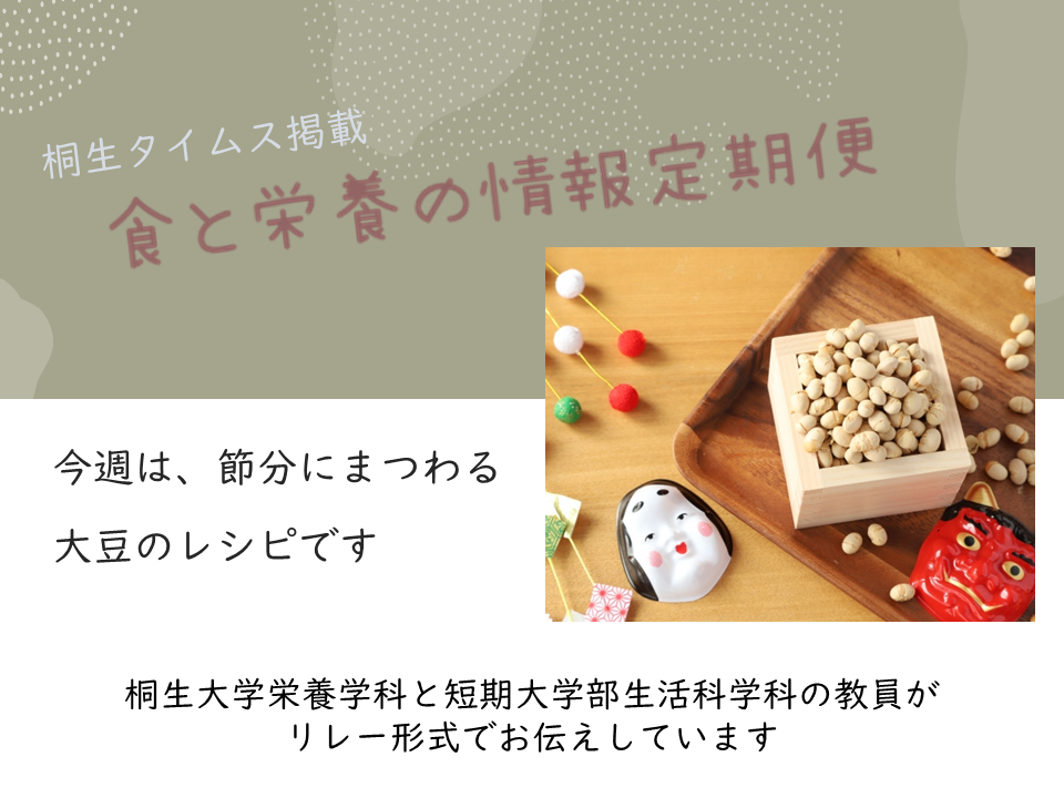 医療保健学部　栄養学科　桐生タイムス掲載の「食と栄養の情報定期便」が更新されました
