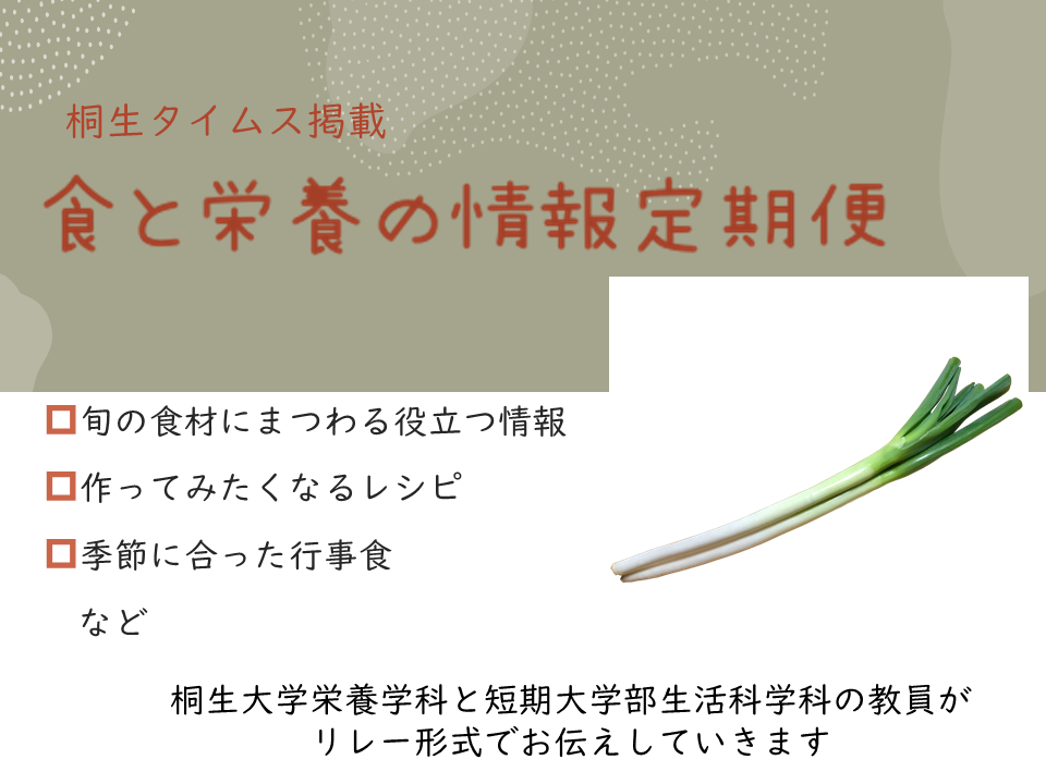医療保健学部　栄養学科　桐生タイムス掲載の「食と栄養の情報定期便」が更新されました