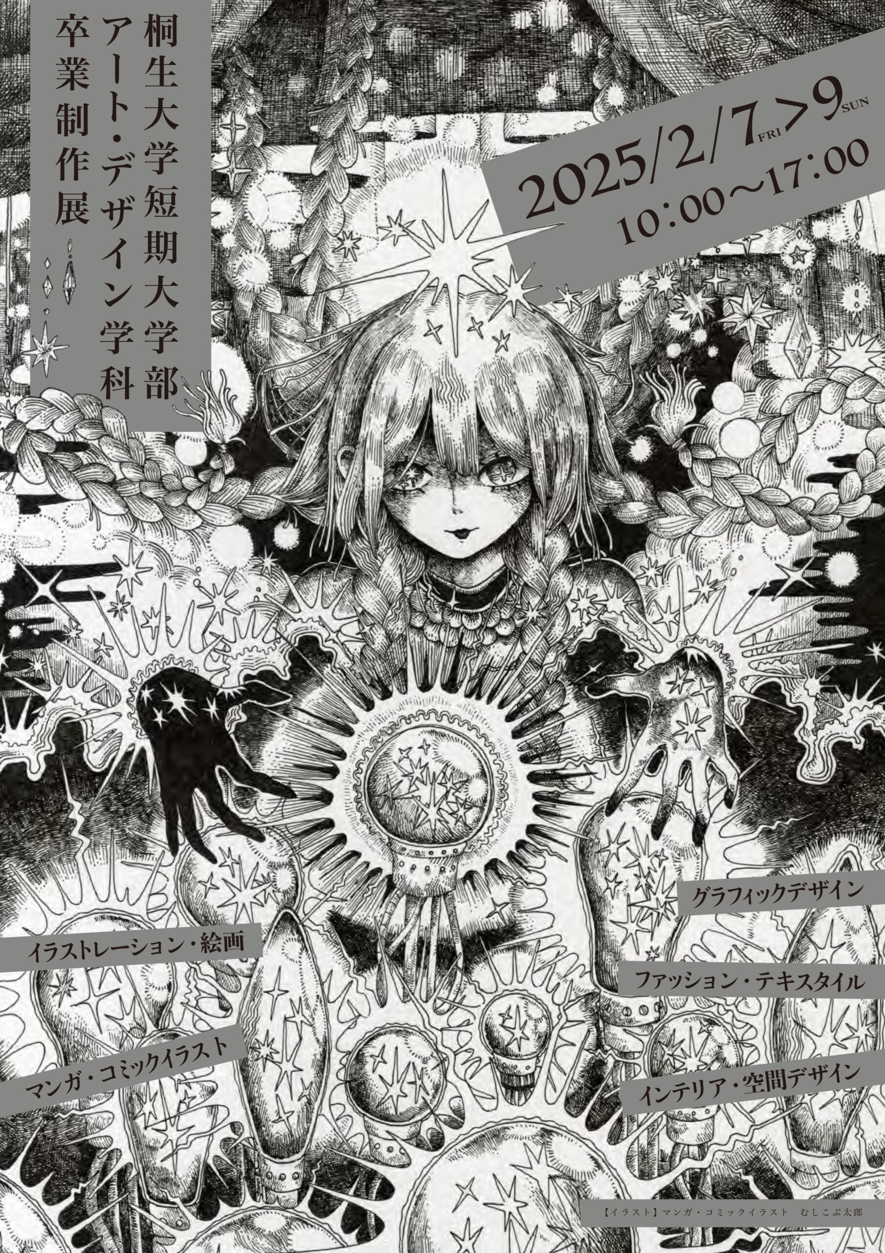 2024年度短期大学部　アート・デザイン学科卒業制作展