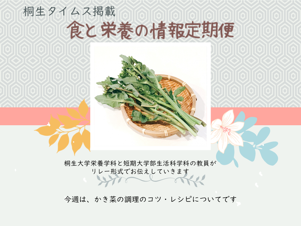 医療保健学部　栄養学科　桐生タイムス掲載の「食と栄養の情報定期便」が更新されました
