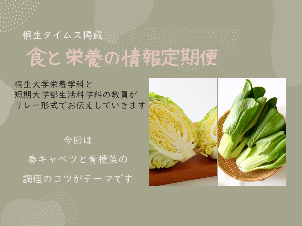 医療保健学部　栄養学科　桐生タイムス掲載の「食と栄養の情報定期便」が更新されました