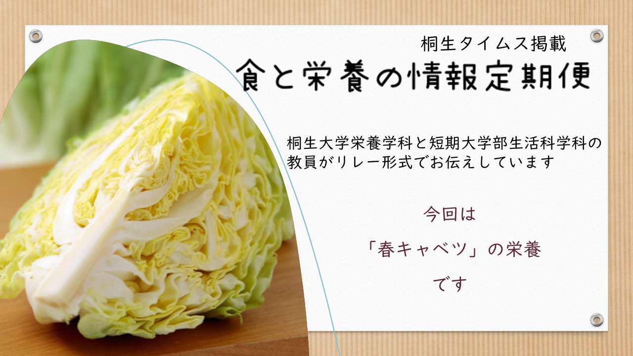 医療保健学部　栄養学科　桐生タイムス掲載の「食と栄養の情報定期便」が更新されました