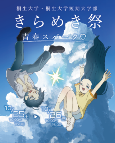 きらめき祭2025 開催のお知らせ