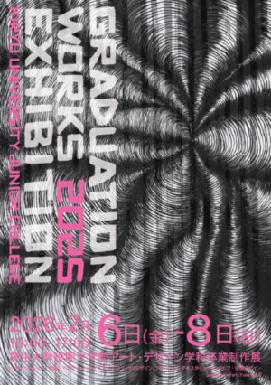 2025年度短期大学部　アート・デザイン学科卒業制作展のご案内
