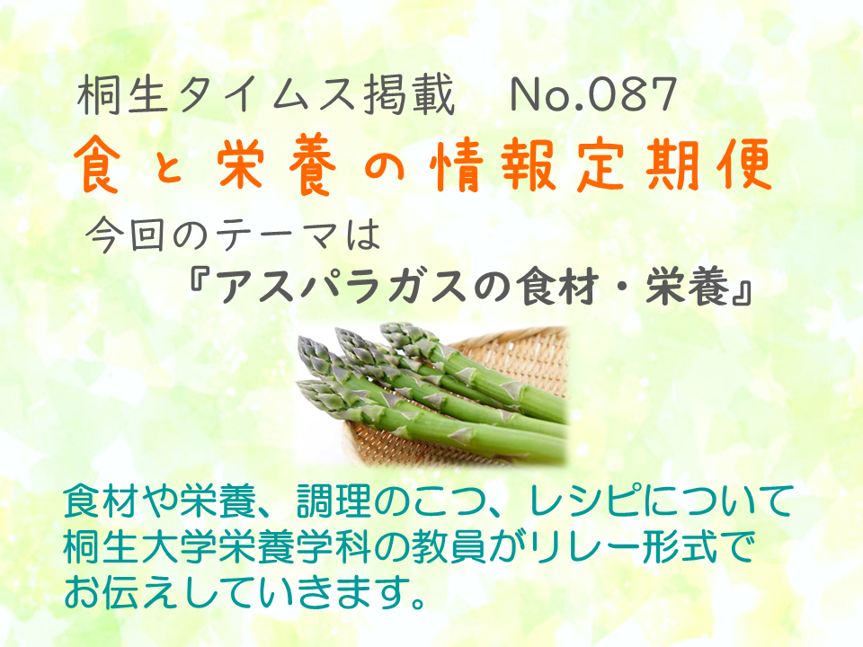 栄養学科　桐生タイムス掲載の「食と栄養の情報定期便」が更新されました