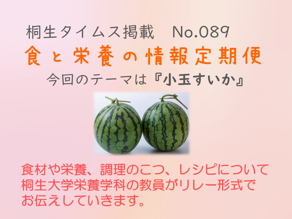 栄養学科　桐生タイムス掲載の「食と栄養の情報定期便」が更新されました