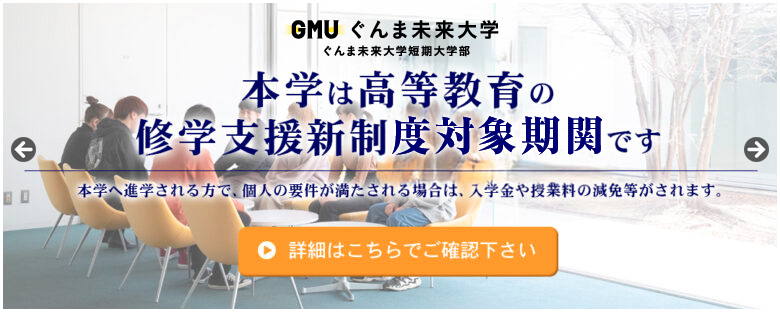 桐生大学・桐生大学短期大学部は、高等教育修学支援制度対象機関です。