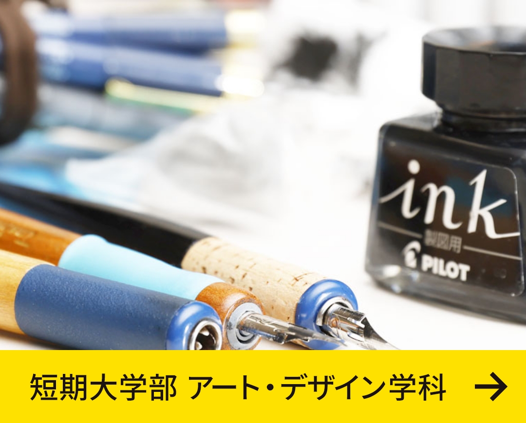 アート・デザイン学科BLOG