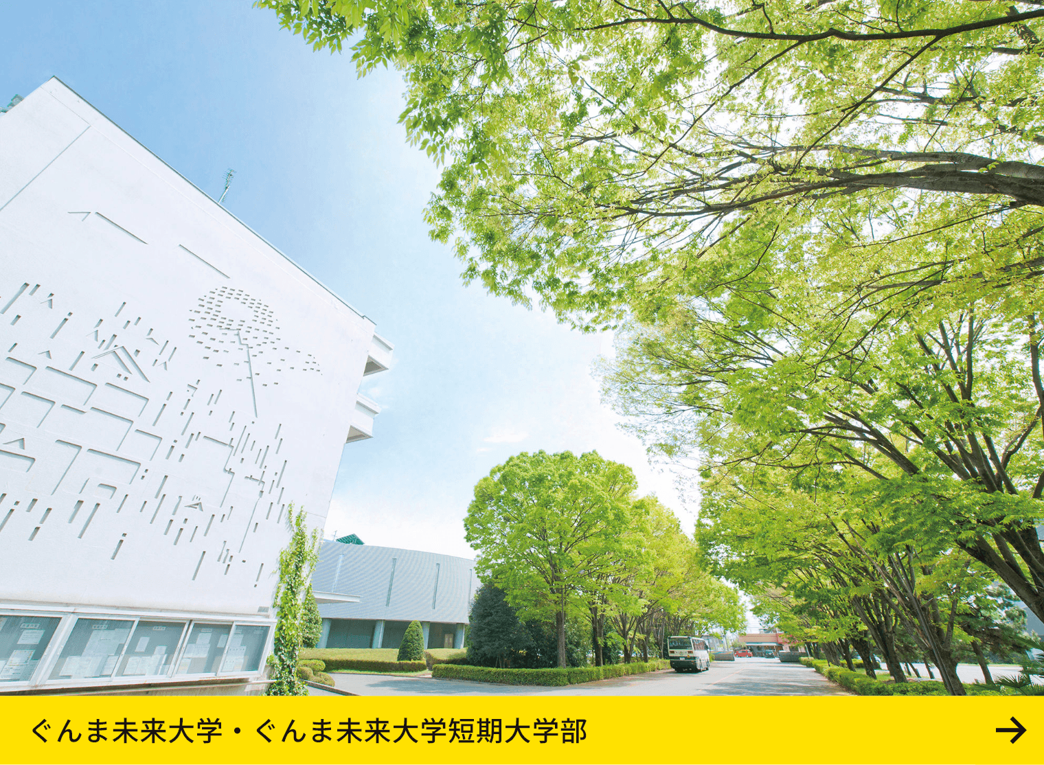 ぐんま未来大学/ぐんま未来大学短期大学部BLOG