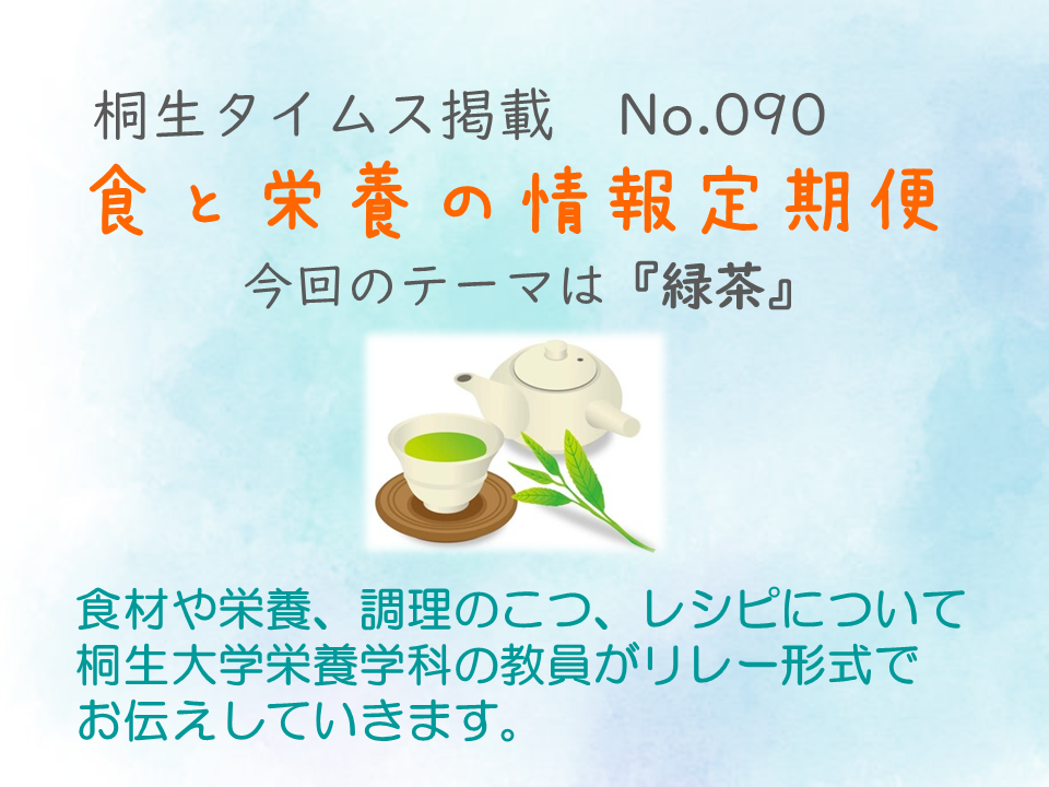 栄養学科　桐生タイムス掲載の「食と栄養の情報定期便」が更新されました