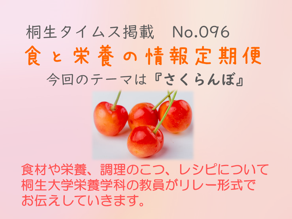 栄養学科　桐生タイムス掲載の「食と栄養の情報定期便」が更新されました