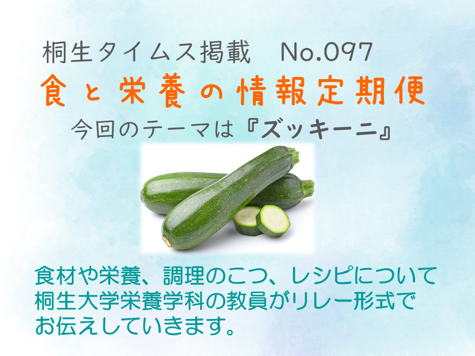 栄養学科　桐生タイムス掲載の「食と栄養の情報定期便」が更新されました