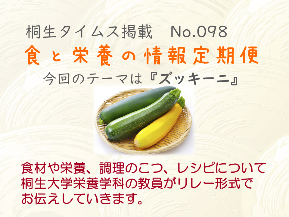 栄養学科　桐生タイムス掲載の「食と栄養の情報定期便」が更新されました