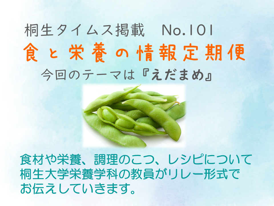 栄養学科　桐生タイムス掲載の「食と栄養の情報定期便」が更新されました