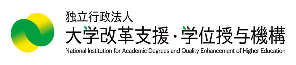 独立行政法人 大学改革支援・学位授与機構