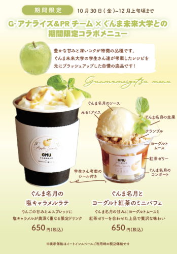 『ぐんま名月』の豊かな甘みと深いコクを最大限に生かしたスイーツを学生が考案・販売します！