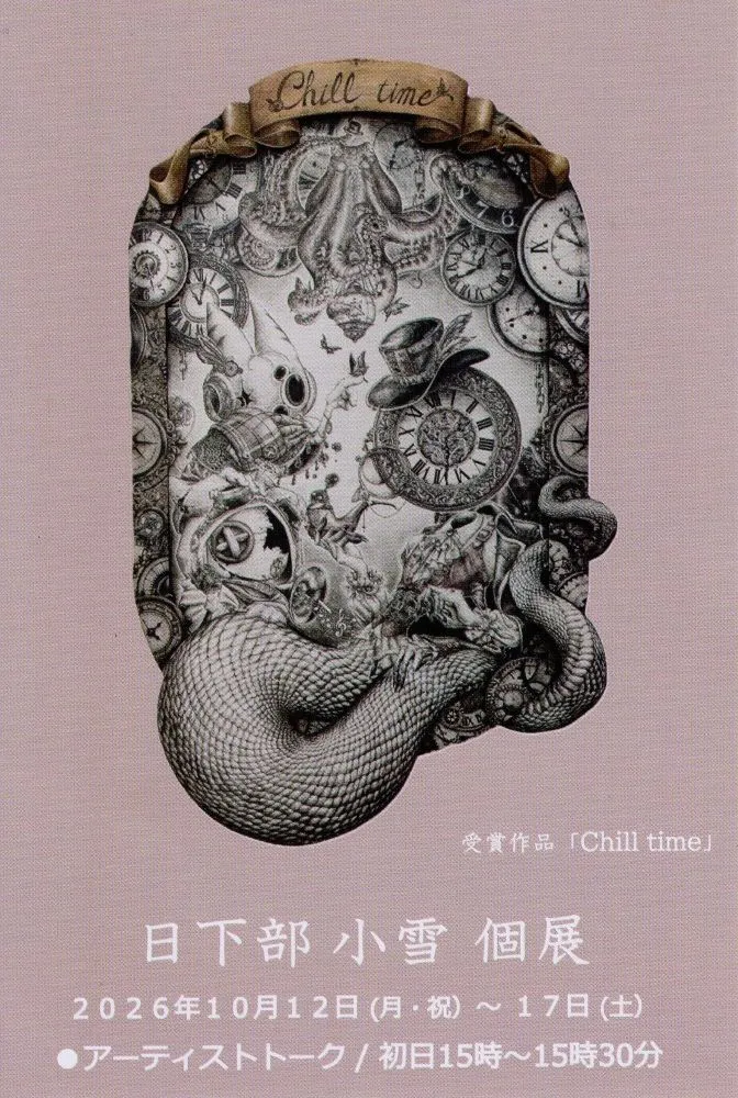 日下部小雪 個展 開催のお知らせ